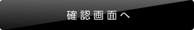 確認画面へ