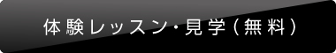 体験レッスン・見学（無料）