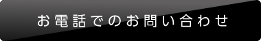 お電話でのお問い合わせ